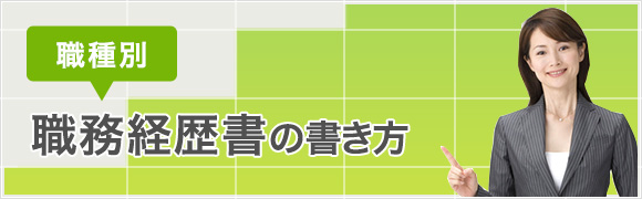 職種別 職務経歴書の書き方