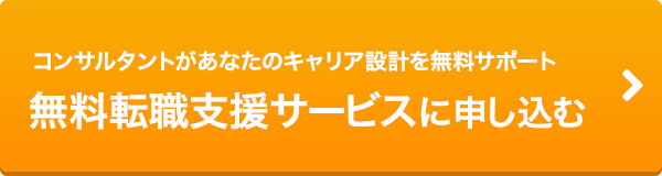 無料転職支援サービスに申し込む