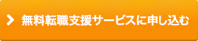 無料転職支援サービスに申し込む