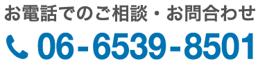 お電話でのご相談・お問い合わせ 06-6539-8501