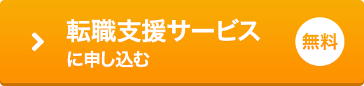 無料転職支援サービスに申し込む