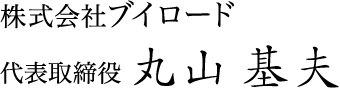 株式会社ブイロード 代表取締役 丸山基夫