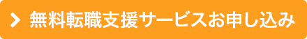 無料転職支援サービスお申し込み