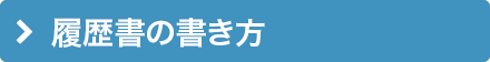 履歴書の書き方