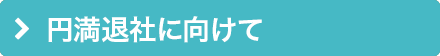 円満退社に向けて