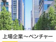 「上場企業～ベンチャー」